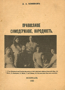 Православие. Самодержавие. Народность, б/у
