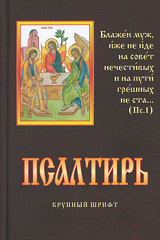 Псалтирь крупный шрифт