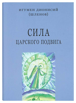 Сила царского подвига: Стихотворения о Распятии и Воскресении Спасителя и духовном пути Руси 