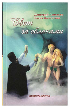 Свет за облаками: Повесть-притча