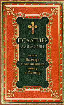 Псалтирь для мирян. Чтение Псалтири с поминовением живых и усопших (мягкий переплет)