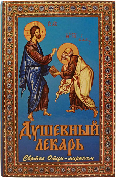 Душевный лекарь. Святые Отцы - мирянам 