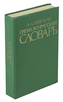 Греческо-русский словарь, б/у