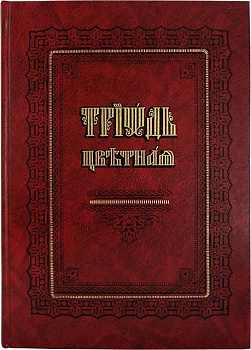 Триодь цветная на церковно-славянском языке