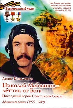 Николай Майданов-летчик от Бога. Последний герой Советского Союза. Афганская война (1979-1989) Серия "Бессмертный полк"