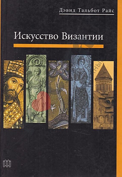 Искусство Византии, б/у
