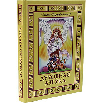 Духовная азбука, б/у