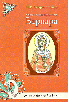 Святая великомученица Варвара. Жития святых для детей