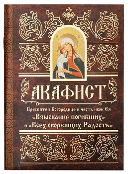 Акафист Пресвятей Богородице в честь икон Ея Взыскание погибших и Всех скорбящих Радость