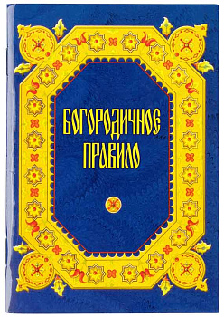 Богородичное правило