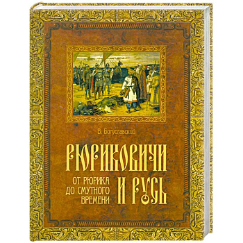 Рюриковичи и Русь. От Рюрика до Смутного времени, б/у
