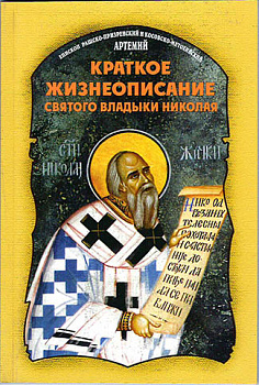 Краткое жизнеописание святого владыки Николая 