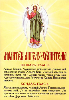 Наклейка "Молитва Ангелу- Хранителю"