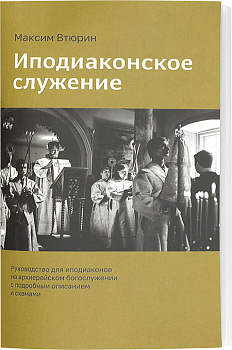 Иподиаконское служение 