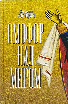 Омофор над миром.Ченстоховская чудотворная