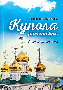 Купола российские. От веры до верности