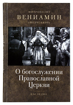 О богослужении православной Церкви
