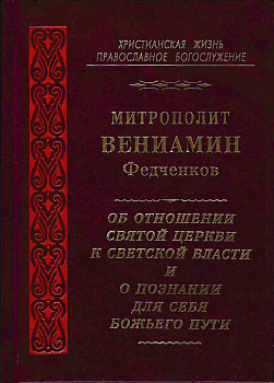 Об отношении Святой Церкви к светской власти и о познании для себя Божьего пути 