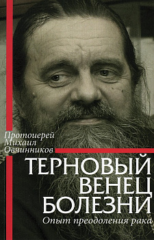 Терновый венец болезни. Опыт преодоления рака (уценка)