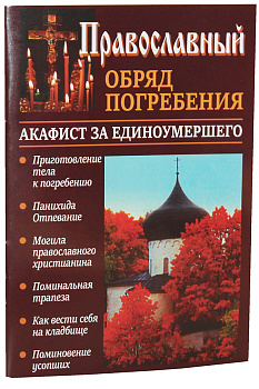 Православный обряд погребения. Акафист за единоумершего