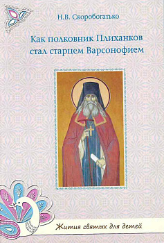Как полковник Плиханков стал старцем Варсонофием. Жития святых для детей.