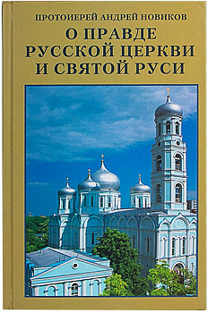 О правде Русской Церкви и Святой Руси