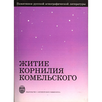 Житие Корнилия Комельского