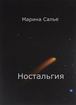 Ностальгия, б/у