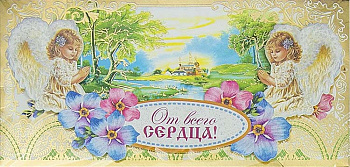 Открытка - конверт ручной работы "От всего сердца!"