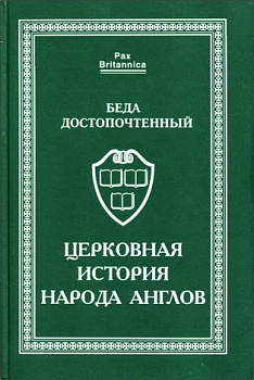Церковная история народа англов, б/у