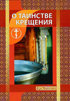 О Таинстве крещения