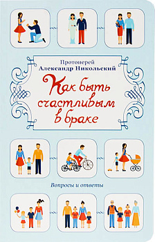 Как быть счастливым в браке