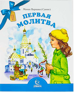 Первая молитва. Серия Любимым детям