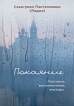 Покаяние. Рассказы, воспоминания, эпизоды 