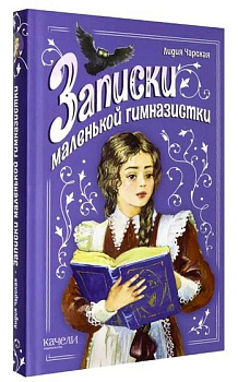 Записки маленькой гимназистки