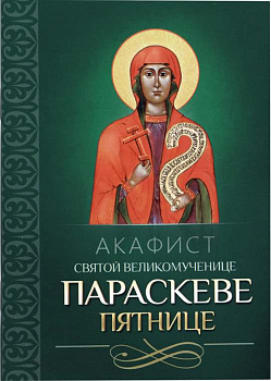 Акафист святой великомученице Параскеве Пятнице