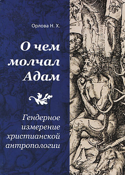 О чем молчал Адам. Гендерное измерение христианской антропологии, б/у