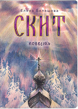 Скит.Повесть