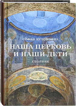 Наша Церковь и наши дети