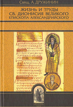 Жизнь и труды св. Дионисия Великого, епископа Александрийского, б/у