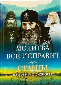 Молитва все исправит