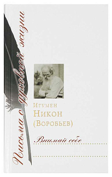 Внимай себе: Сборник писем (уценка)