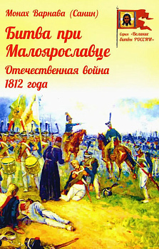 Битва при Малоярославце. Отечественная война 1812 года 