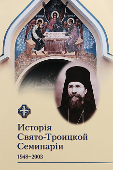 История Свято-Троицкой Семинарии. 1948-2003, б/у