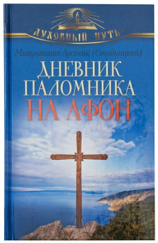 Дневник паломника на Афон (уценка)