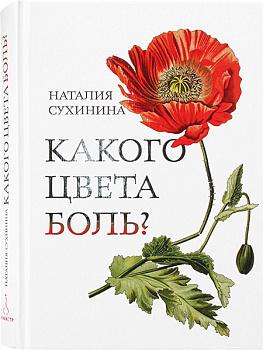 Какого цвета боль?