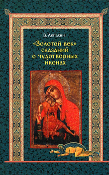 Золотой век сказаний о чудотворных иконах, б/у