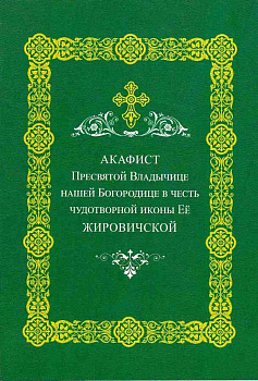 Акафист Пресвятой Богородице в честь иконы ее "Жировичской"