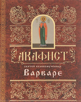 Акафист святой Великомученице Варваре 
