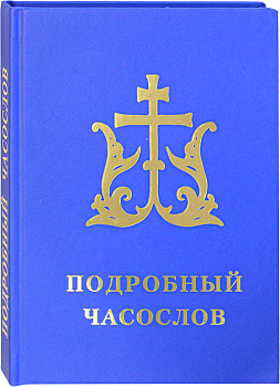 Подробный часослов